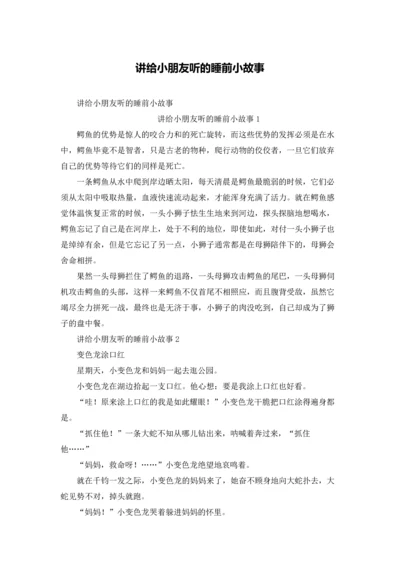 讲给小朋友听的睡前小故事.docx