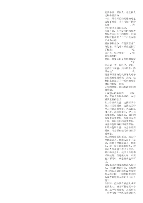 民营医院院长选拔人才的整套方法