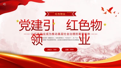 党建引领红色物业党课PPT课件