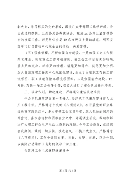 工会主席述职述廉报告2篇.docx