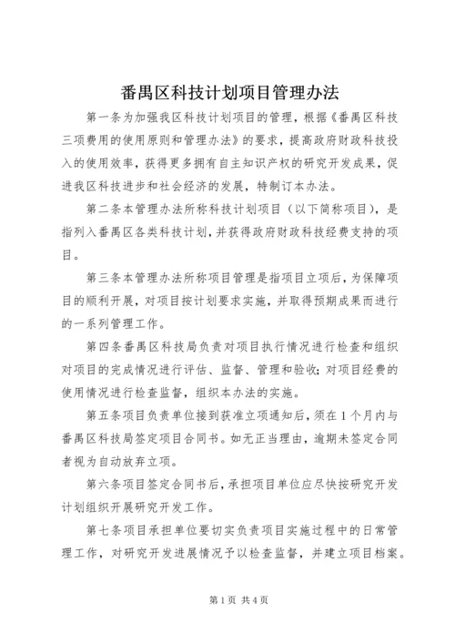 番禺区科技计划项目管理办法.docx