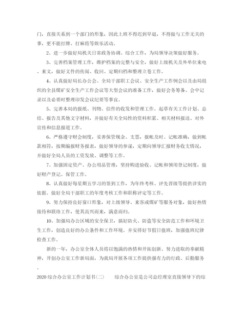 精编之综合办公室工作计划书.docx