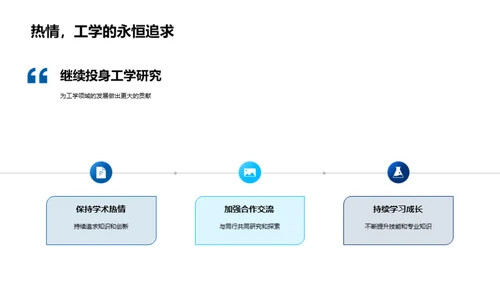 工学探索：挑战与突破