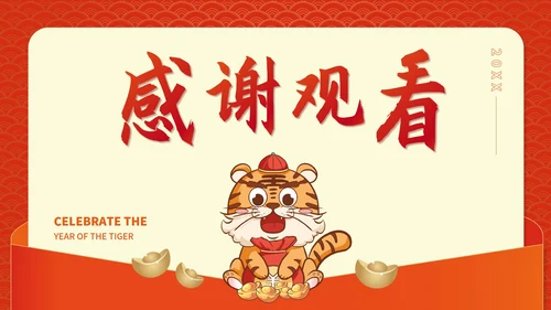 红色插画风喜迎虎年节日PPT模板