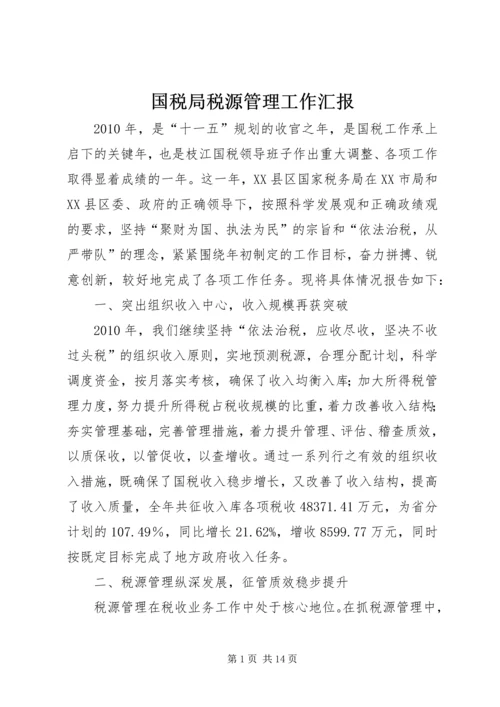 国税局税源管理工作汇报.docx