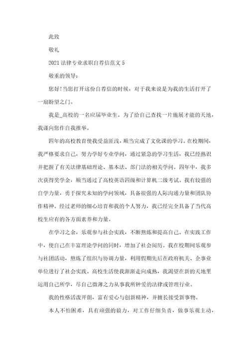 2021法律专业求职自荐信范本