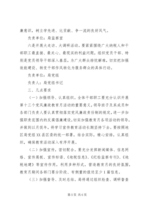 党风廉政教育月实施方案.docx