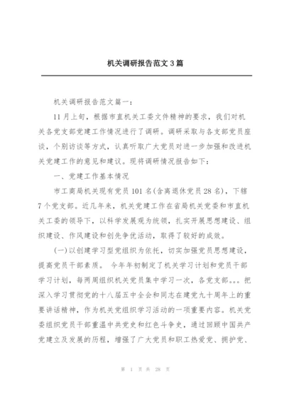 机关调研报告范文3篇.docx