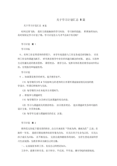 关于学习计划汇总8篇