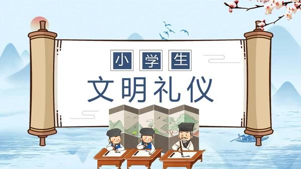 小学开学第一课文明礼仪规范PPT模板