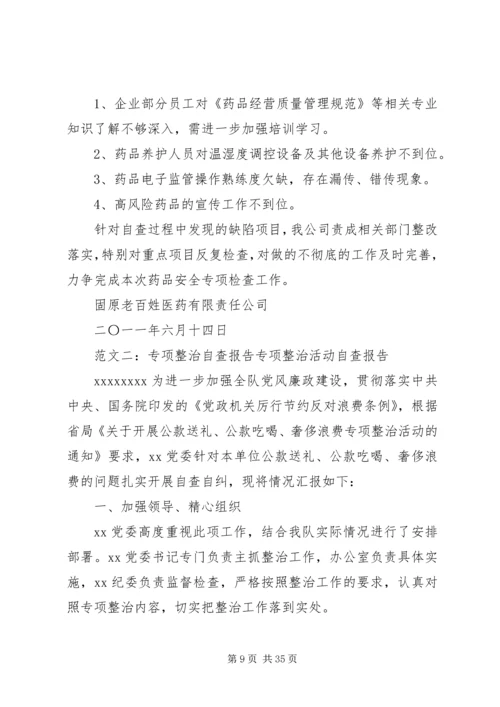 五个专项整治自查报告.docx