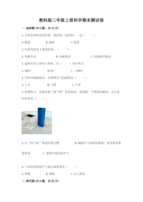 教科版三年级上册科学期末测试卷精品【综合题】.docx