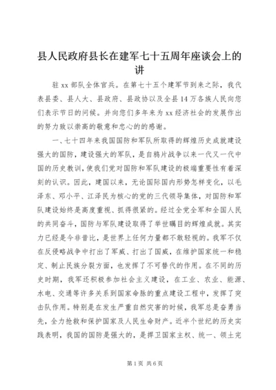 县人民政府县长在建军七十五周年座谈会上的讲.docx