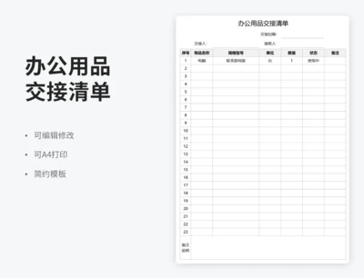 办公用品交接清单