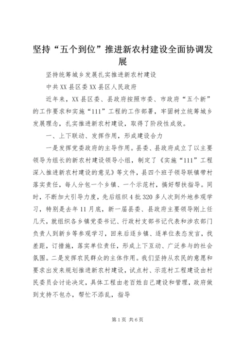 坚持“五个到位”推进新农村建设全面协调发展 (4).docx