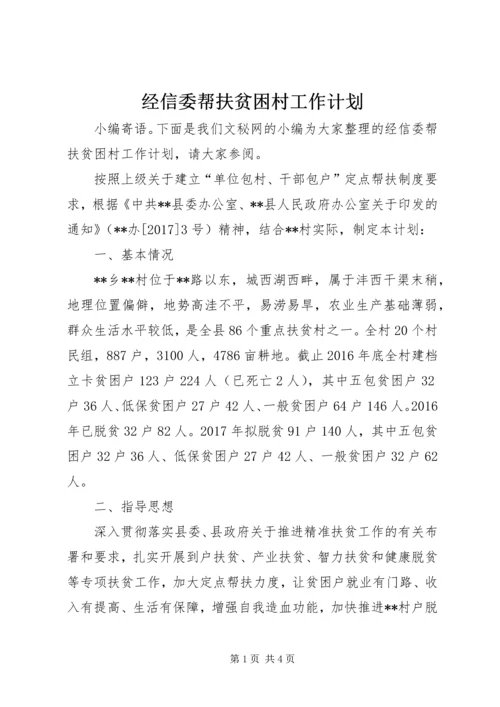 经信委帮扶贫困村工作计划.docx