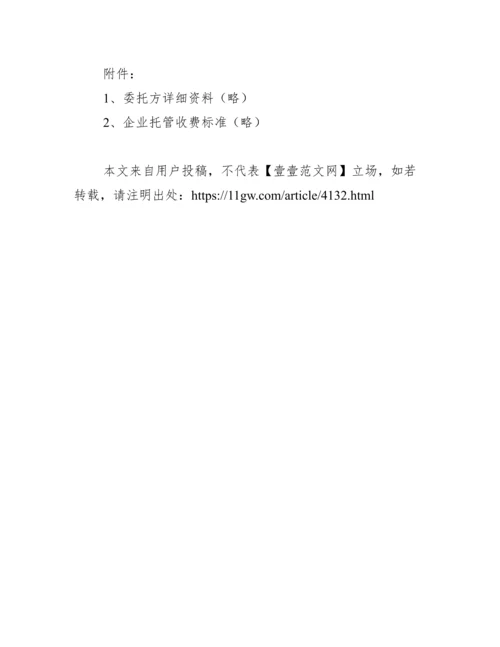 企业托管协议书范文.docx