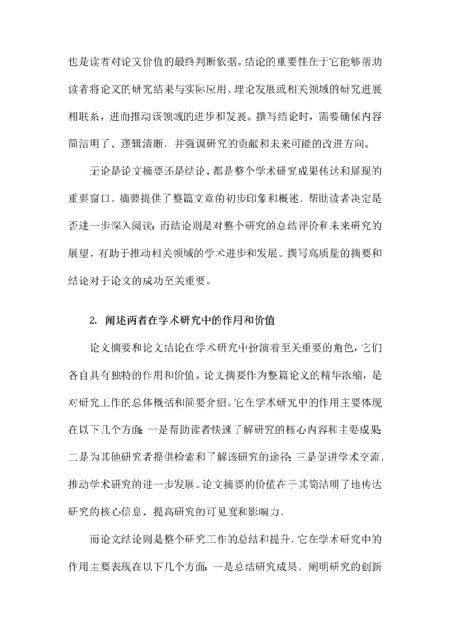 论文摘要和论文结论格式.docx
