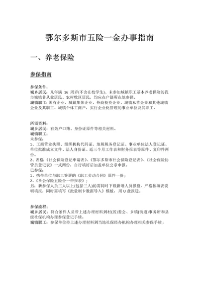 鄂尔多斯市五险一金办事指南.docx