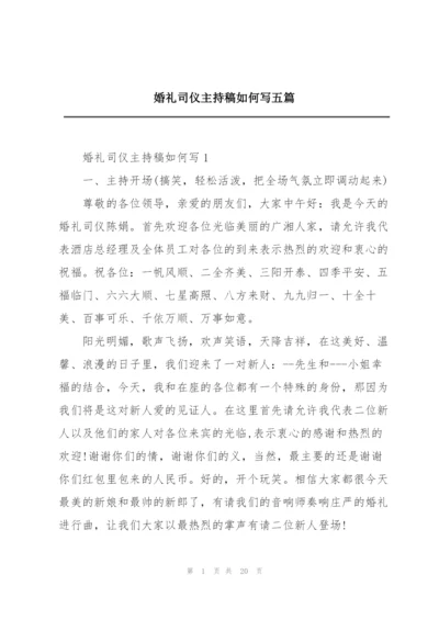 婚礼司仪主持稿如何写五篇.docx