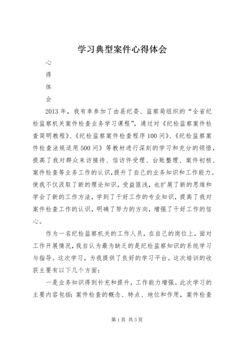 学习典型案件心得体会 (4).docx