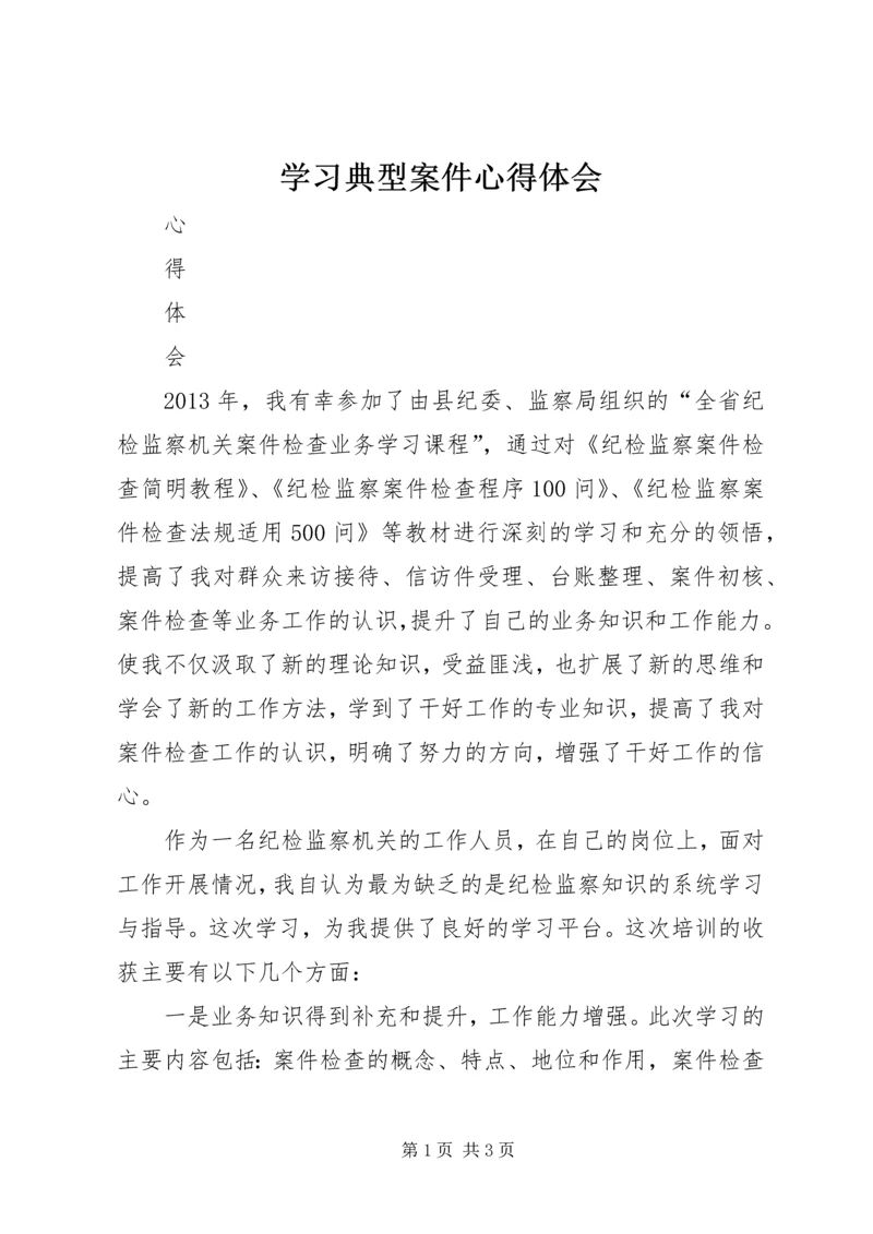 学习典型案件心得体会 (4).docx