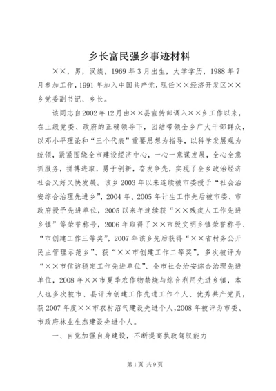 乡长富民强乡事迹材料.docx