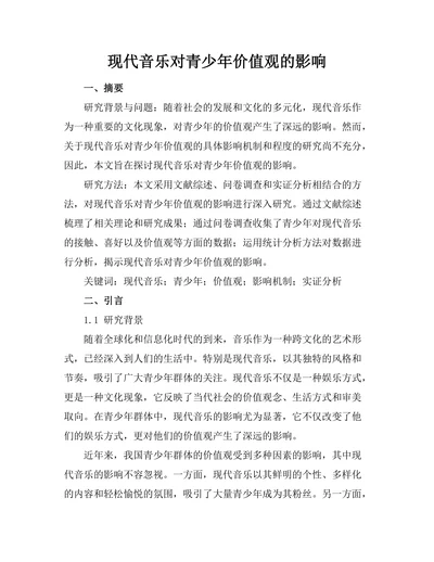现代音乐对青少年价值观的影响