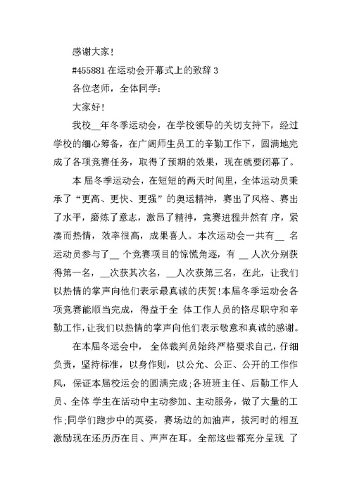 在运动会开幕式上的致辞