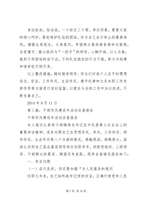 第一篇：干部作风建设年活动自查报告.docx