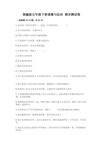 部编版五年级下册道德与法治 期末测试卷及答案【夺冠系列】.docx