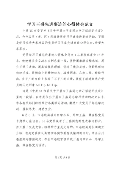 学习王盛先进事迹的心得体会范文.docx