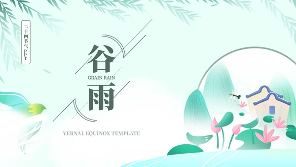 绿色简约谷雨节日节气ppt模板