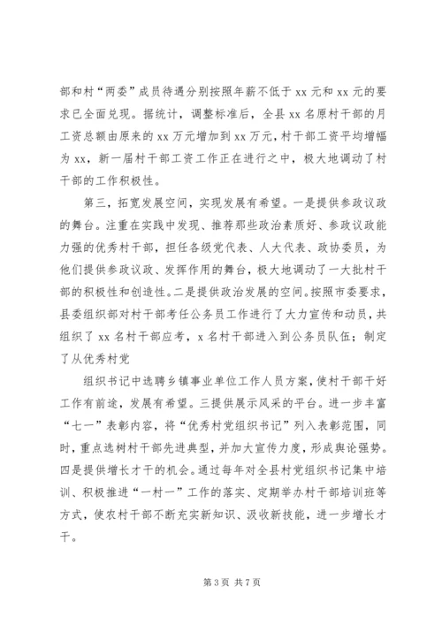 村级党组织及村党组织书记队伍建设调研汇报材料 (2).docx