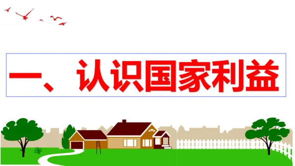 【新课标】8.1 国家好大家才会好 课件（24张ppt）【2023新教材】