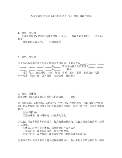 人力资源管理考试儿科护理学一题库100题含答案第570版