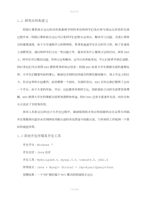 校园计算机技术论坛的设计与实现本科.docx