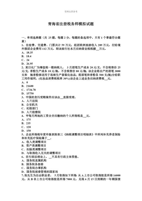 青海省注册税务师模拟试题.docx