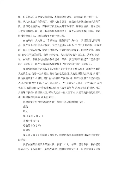 贫困生申请书集锦15篇