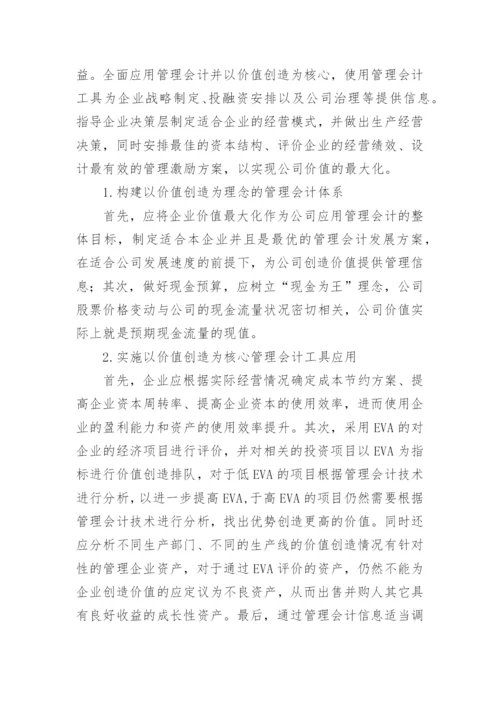 基于价值创造视角的企业管理会计实务研究论文.docx