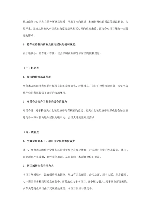 乌鲁木齐幸福尚城整体营销专题策划案.docx