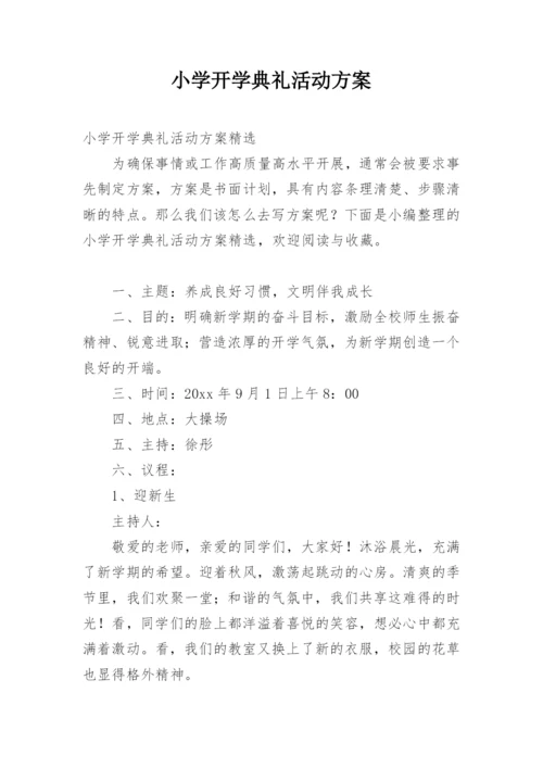 小学开学典礼活动方案.docx