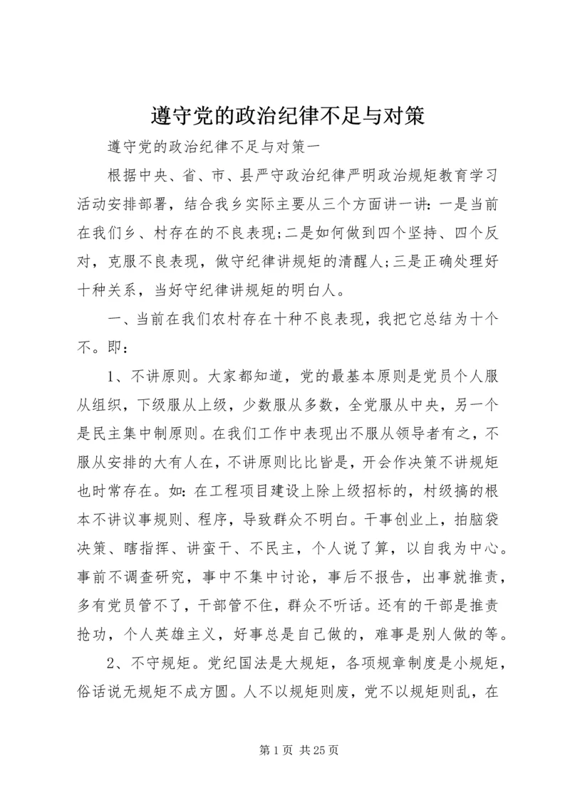 遵守党的政治纪律不足与对策.docx