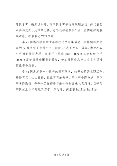 优秀共青团员事迹材料 (7).docx