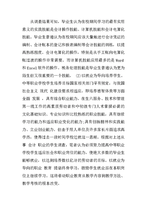 关于中职会计专业考核评价体系改革的研究