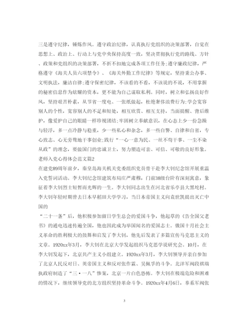 精编老师入党心得体会范文.docx