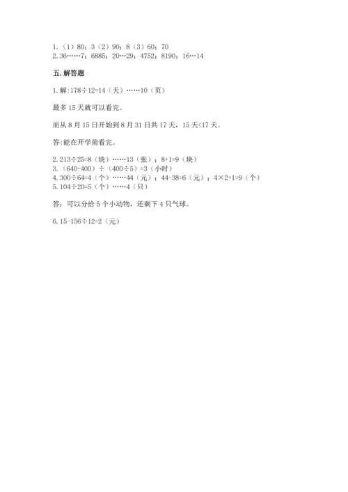 北京版四年级上册数学第六单元 除法 测试卷【综合题】.docx