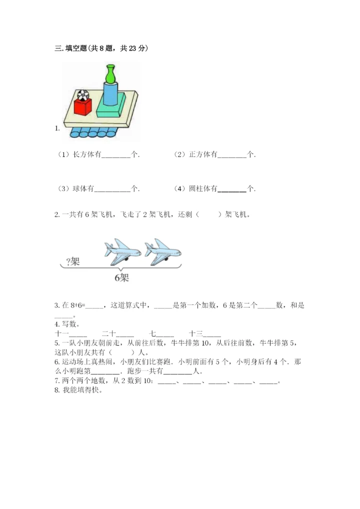 小学数学试卷一年级上册数学期末测试卷a4版打印.docx