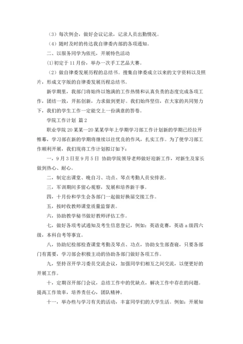 有关学院工作计划合集7篇.docx