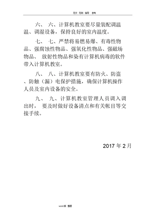 学校计算机教室使用管理制度(2018最新)